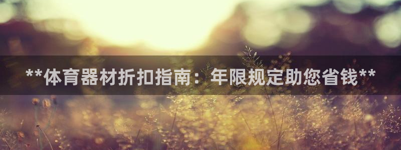 极悦平台官网登录最新版本更新内容介绍：**体育器材折