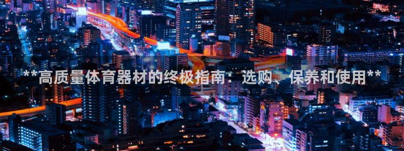 极悦平台德711.112的更新内容：**高质量体育器