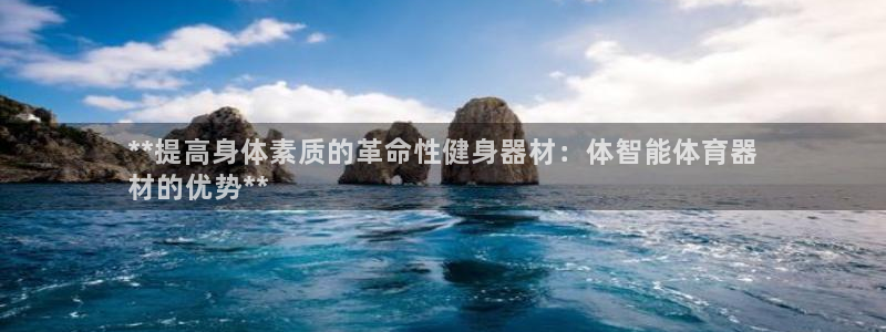 极悦官方网站入口网址大全：**提高身体素质的革命性健