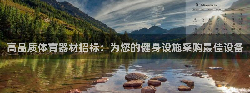 极悦娱乐贴吧官网：高品质体育器材招标：为您的健身设施