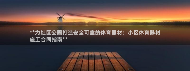 极悦平台有风险吗现在：**为社区公园打造安全可靠的体