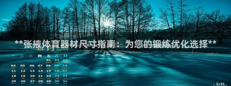 极悦平台是什么平台的：**张掖体育器材尺寸指南：为您