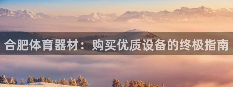 舒客极悦牙膏：合肥体育器材：购买优质设备的终极指南