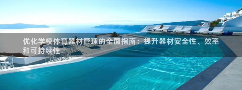 极悦平台注册登录不了：优化学校体育器材管理的全面指南