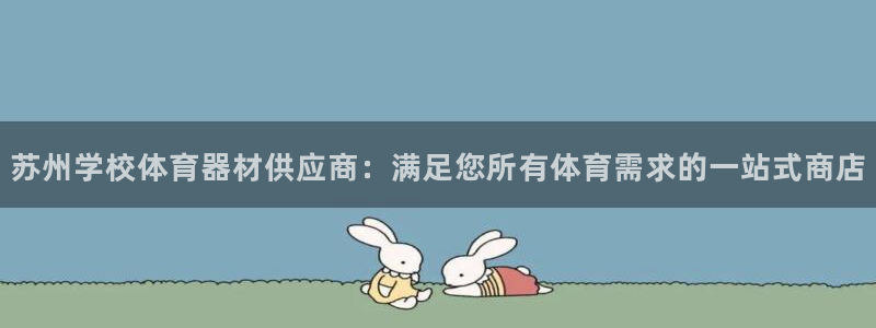 极悦娱乐负责人电话：苏州学校体育器材供应商：满足您所