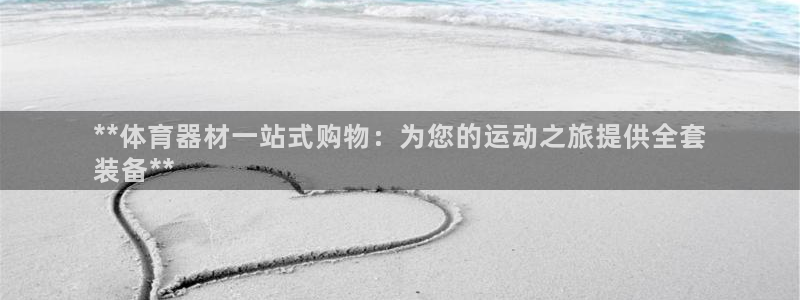 极悦平台注册用户名验证码是什么：**体育器材一站式购