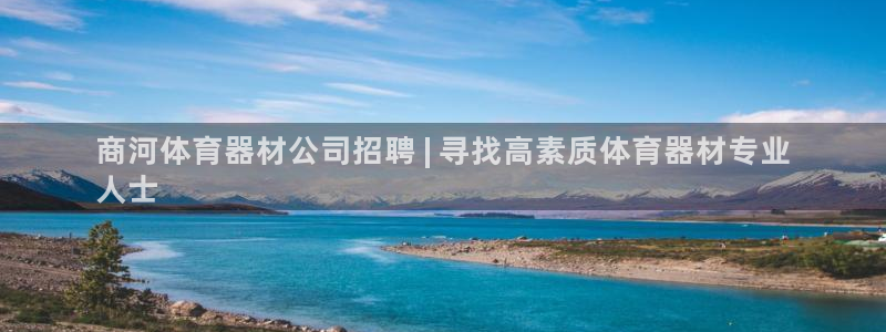 极悦平台注册和登录页面在哪：商河体育器材公司招聘 |