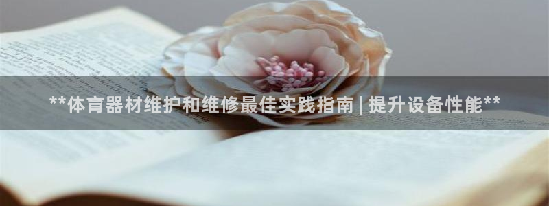 极悦平台官网登录网址：**体育器材维护和维修最佳实践