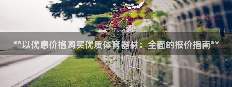 极悦平台登录7.0.2.4手机版下载：**以优惠价格