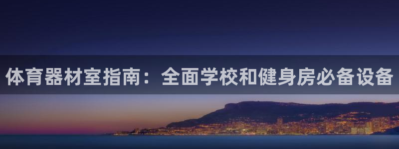 极悦平台平台注册方法与步骤视频：体育器材室指南：全面