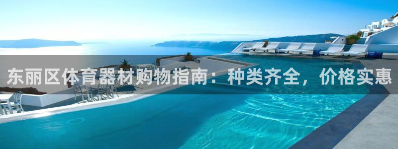 极悦平台是正规平台吗安全吗知乎：东丽区体育器材购物指