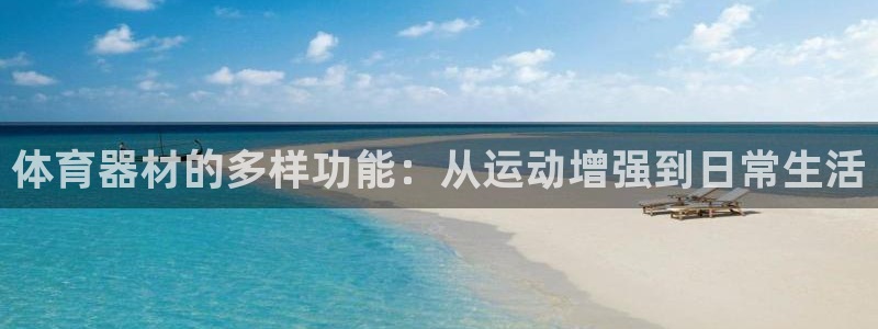 极悦娱乐代理多少钱：体育器材的多样功能：从运动增强到