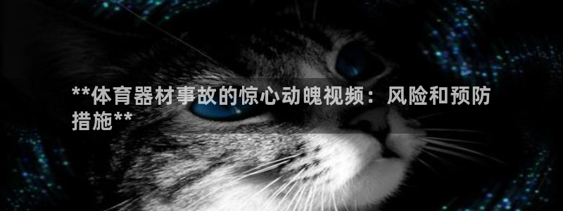 极悦娱乐德711.112扣费说明：**体育器材事故的