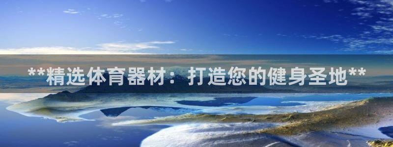 极悦平台是干什么的啊：**精选体育器材：打造您的健身圣地**
