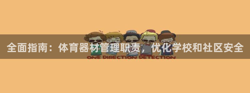 极悦平台注册流程图：全面指南：体育器材管理职责，优化