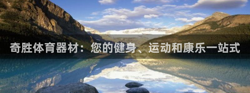 石家庄极悦空间设计有限公司：奇胜体育器材：您的健身、