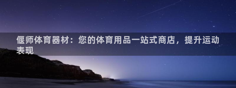 极悦平台的注册流程及注意事项有哪些：偃师体育器材：您