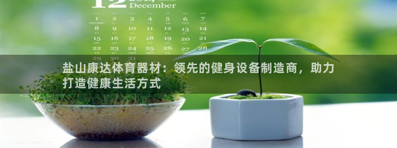 极悦平台的注册流程及注意事项是什么：盐山康达体育器材