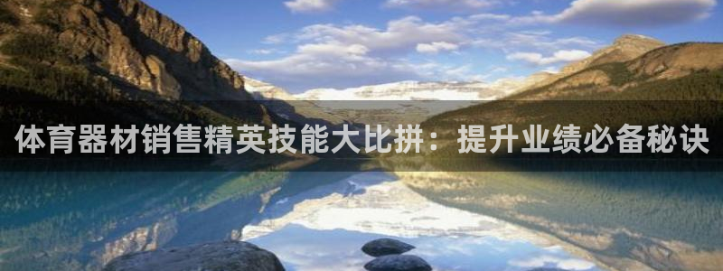 舒客极悦牙膏：体育器材销售精英技能大比拼：提升业绩必