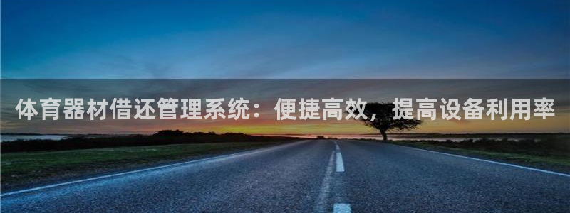 极悦官网旗舰店地址：体育器材借还管理系统：便捷高效，