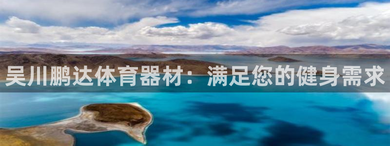 极悦官网下载最新版本更新内容视频：吴川鹏达体育器材：
