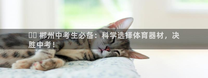 极悦平台登录不进去怎么回事呢：✔️ 郴州中考生必备：