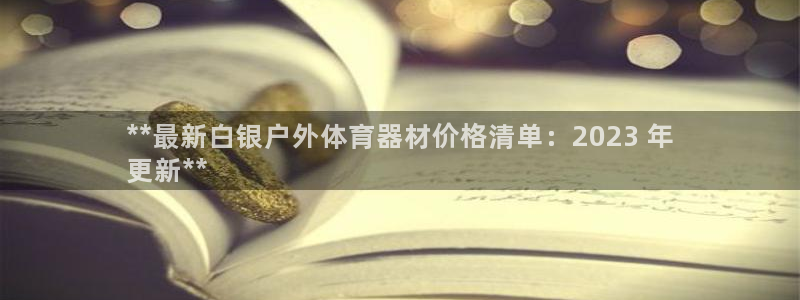 极悦娱乐的背景和历史背景分析：**最新白银户外体育器