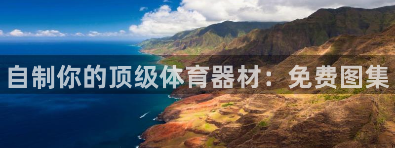 极悦娱乐的背景和历史背景介绍：自制你的顶级体育器材：