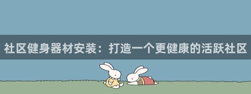 极悦平台注册用户名生成器下载：社区健身器材安装：打造