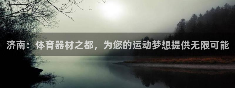 极悦娱乐的背景和历史背景分析：济南：体育器材之都，为