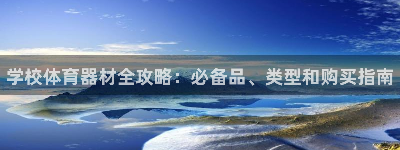 极悦平台网址皮皮虾下载：学校体育器材全攻略：必备品、
