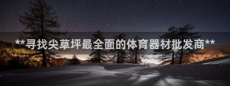 极悦娱乐现在叫什么：**寻找尖草坪最全面的体育器材批
