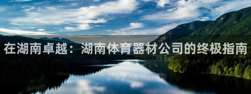 极悦娱乐的最新版本更新内容是什么：在湖南卓越：湖南体