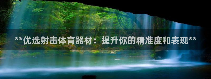极悦娱乐代理多少钱一年：**优选射击体育器材：提升你