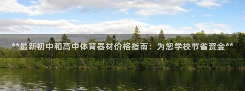 极悦平台官网登录入口手机版：**最新初中和高中体育器