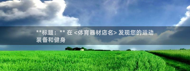 极悦娱乐现在叫什么：**标题：** 在 <体育器材店