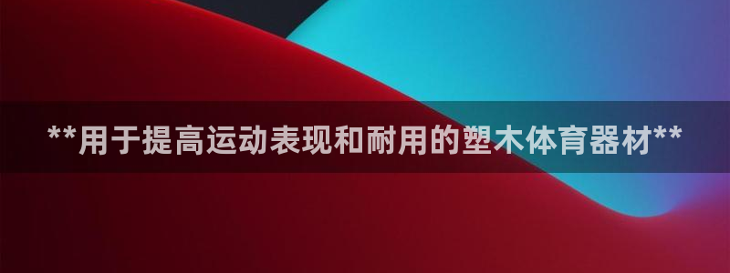 极悦娱乐公司最新招聘信息官网：**用于提高运动表现和