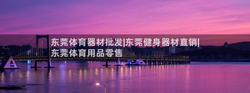 极悦平台基7O777：东莞体育器材批发|东莞健身器材