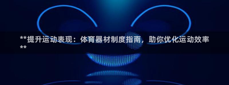 极悦平台创始人背景故事是什么：**提升运动表现：体育