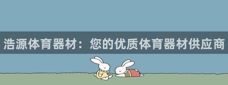 极悦平台代理怎么做的：浩源体育器材：您的优质体育器材