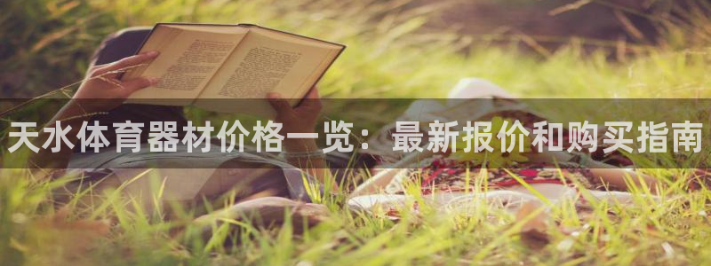 极悦平台官网入口网址：天水体育器材价格一览：最新报价