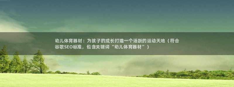 极悦官网入口登录：幼儿体育器材：为孩子的成长打造一个