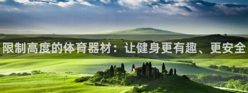 极悦娱乐分7O777：限制高度的体育器材：让健身更有趣、更安
