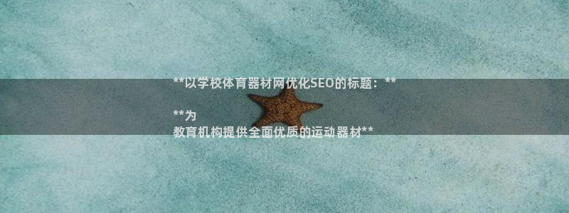 极悦平台家7O777：**以学校体育器材网优化SEO的标题：