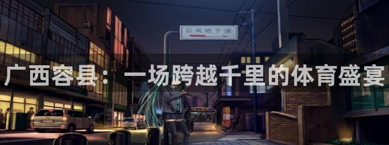 极悦平台平台注册方法与步骤是什么：广西容县：一场跨越千里的体