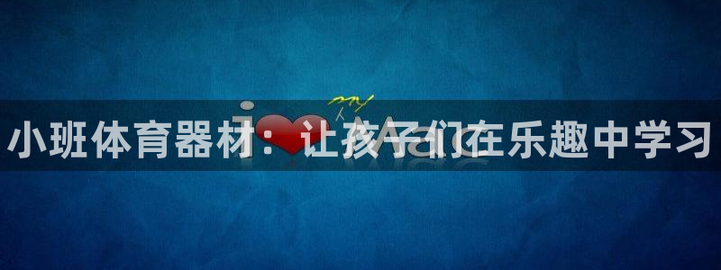 极悦官网旗舰店地址：小班体育器材：让孩子们在乐趣中学