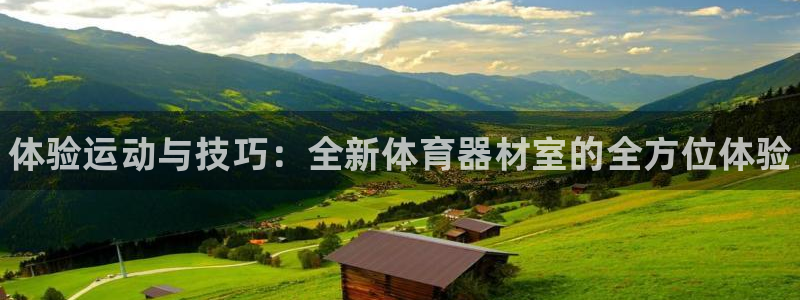 极悦平台股东：体验运动与技巧：全新体育器材室的全方位