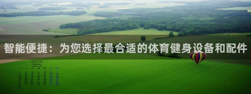 极悦平台家7O777：智能便捷：为您选择最合适的体育