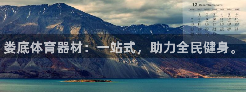 极悦平台官网入口网址：娄底体育器材：一站式，助力全民健身。