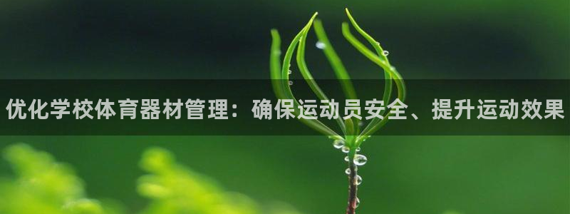 极悦平台创始人背景故事是什么：优化学校体育器材管理：